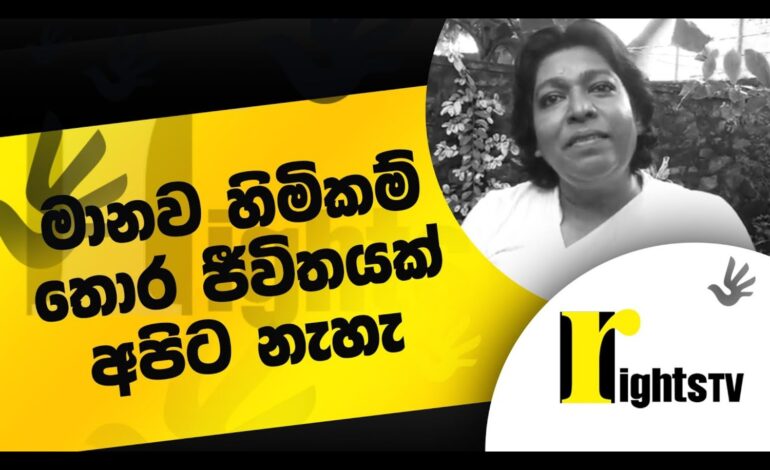 මානව හිමිකම් තොර ජිවිතයක් අපිට නැහැ – Dr chandima wijegunawardana