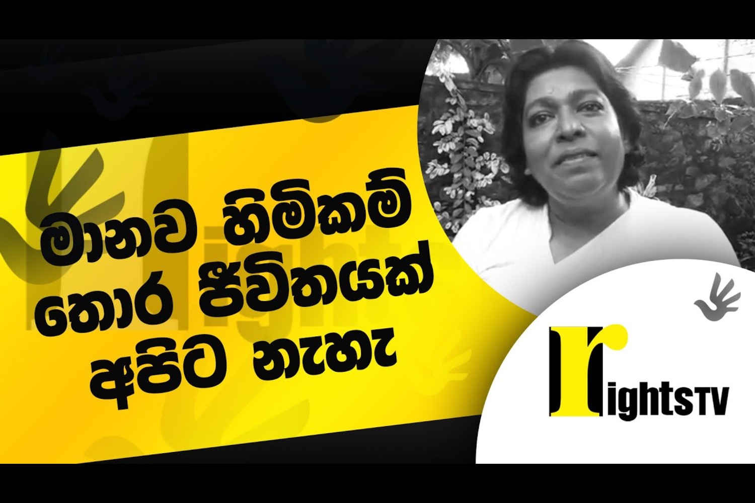 මානව හිමිකම් තොර ජිවිතයක් අපිට නැහැ – Dr chandima wijegunawardana