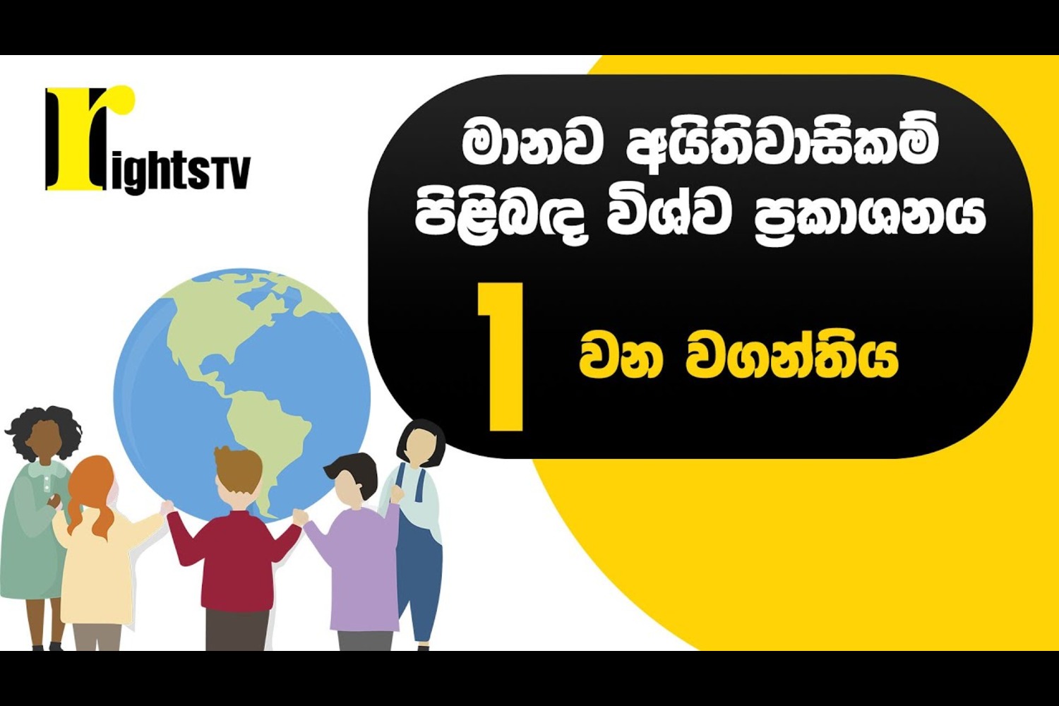 මානව අයිතිවාසිකම් පිළිබඳ විශ්ව ප්‍රකාශනය – 1 වන වගන්තිය