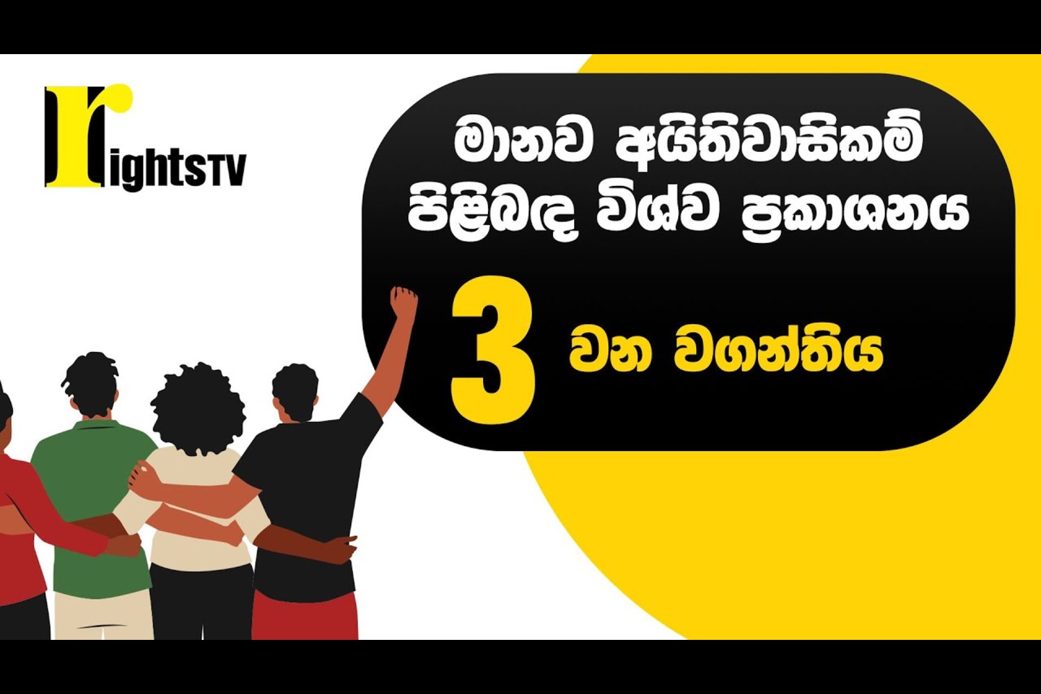 මානව අයිතිවාසිකම් පිළිබඳ විශ්ව ප්‍රකාශනය – 3 වන වගන්තිය