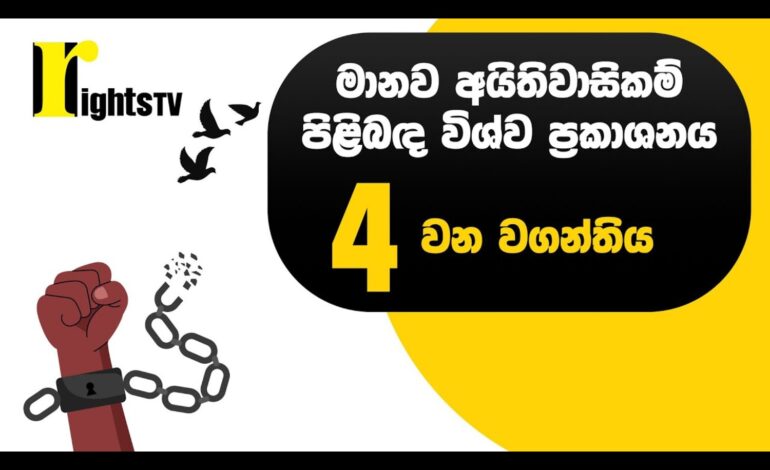 මානව අයිතිවාසිකම් පිළිබඳ විශ්ව ප්‍රකාශනය – 4 වන වගන්තිය