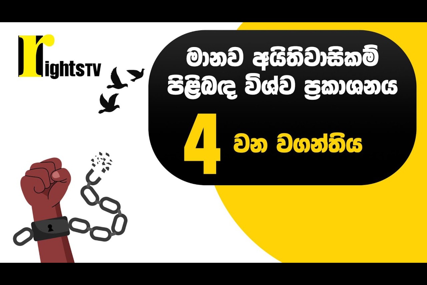 මානව අයිතිවාසිකම් පිළිබඳ විශ්ව ප්‍රකාශනය – 4 වන වගන්තිය