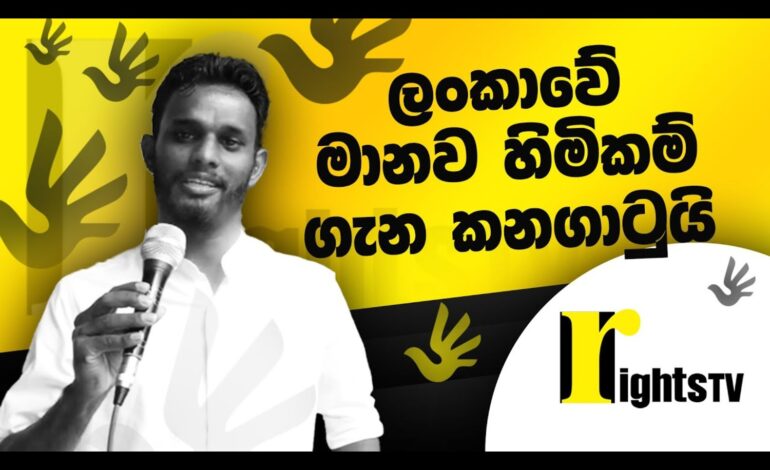 ලංකාවේ මානව හිමිකම් ගැන කනගාටුයි – Shehan Malaka Gamage