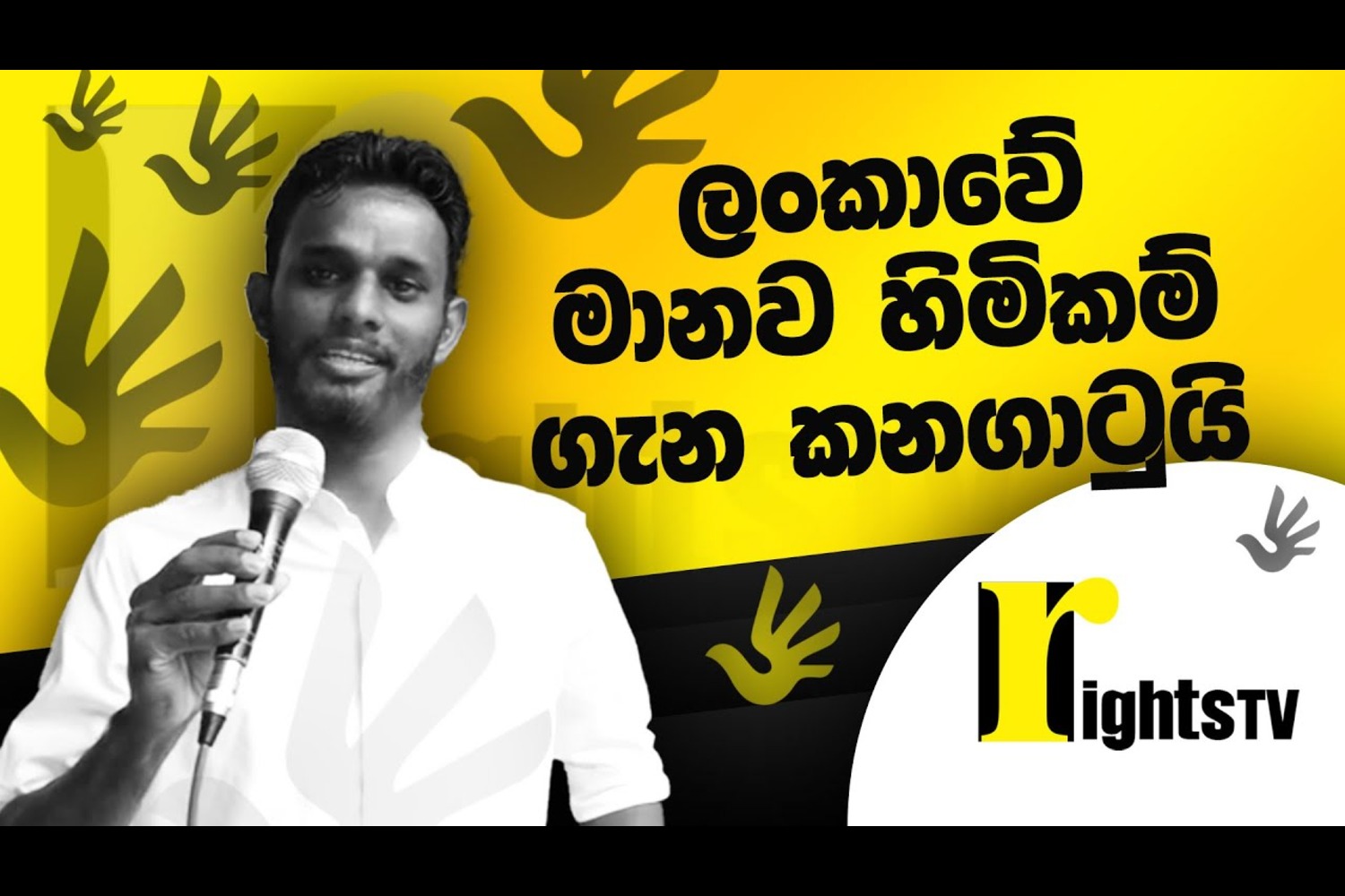 ලංකාවේ මානව හිමිකම් ගැන කනගාටුයි – Shehan Malaka Gamage