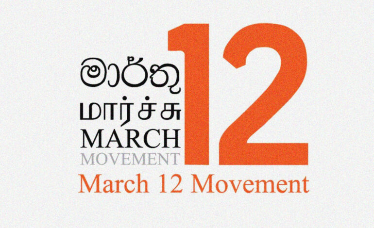 ජනතාව නිහඬව ඉන්නේ රජයට බය නිසා නෙමෙයි – මාර්තු 12 ව්‍යාපාරය