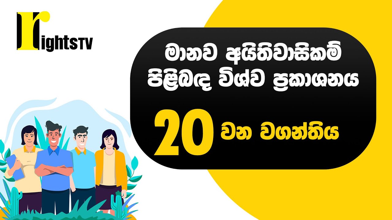 මානව අයිතිවාසිකම් පිළිබඳ විශ්ව ප්‍රකාශනය – 20 වන වගන්තිය