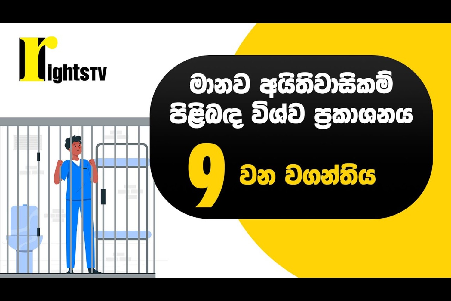 මානව අයිතිවාසිකම් පිළිබඳ විශ්ව ප්‍රකාශනය – 9 වන වගන්තිය