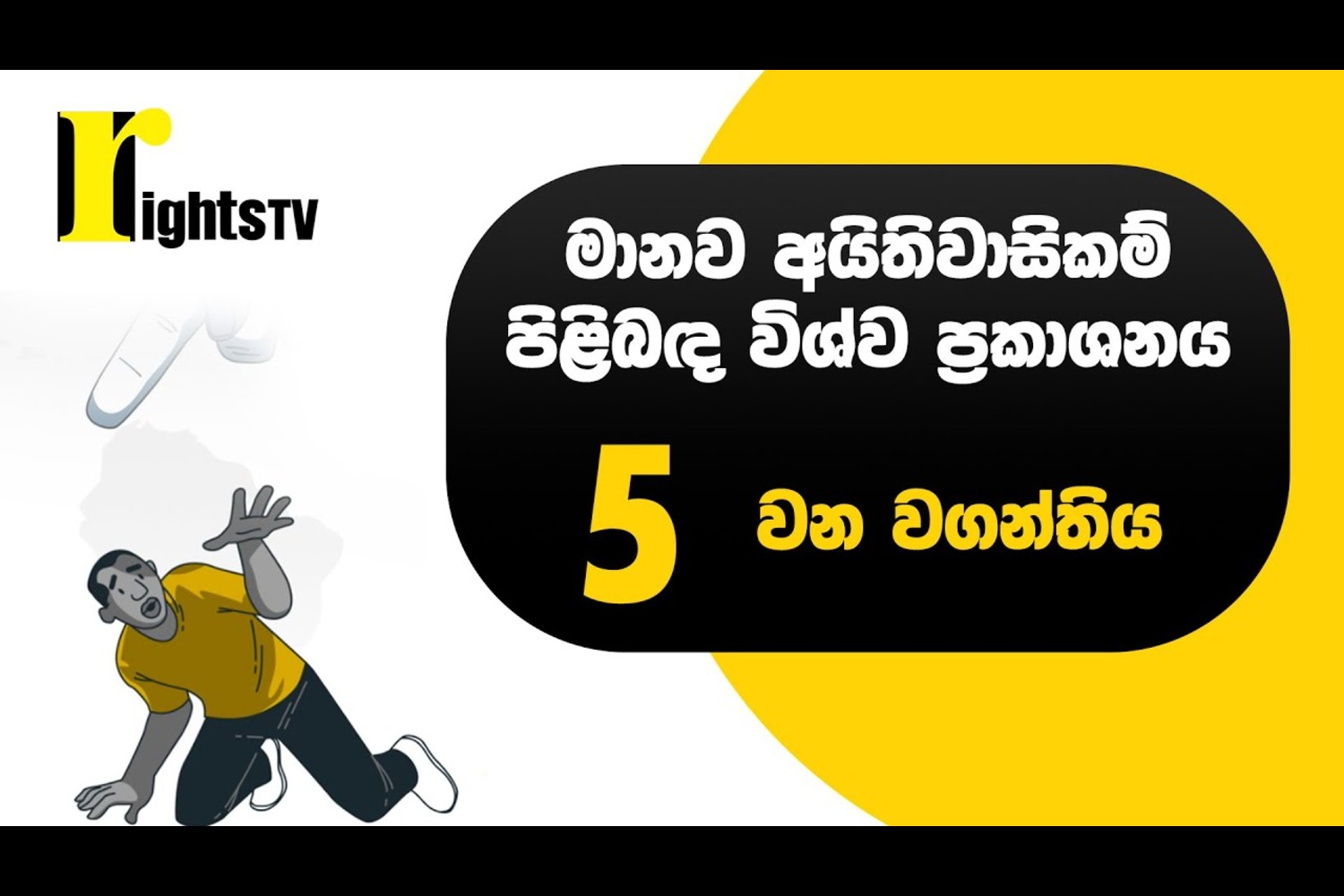 මානව අයිතිවාසිකම් පිළිබඳ විශ්ව ප්‍රකාශනය – 5 වන වගන්තිය