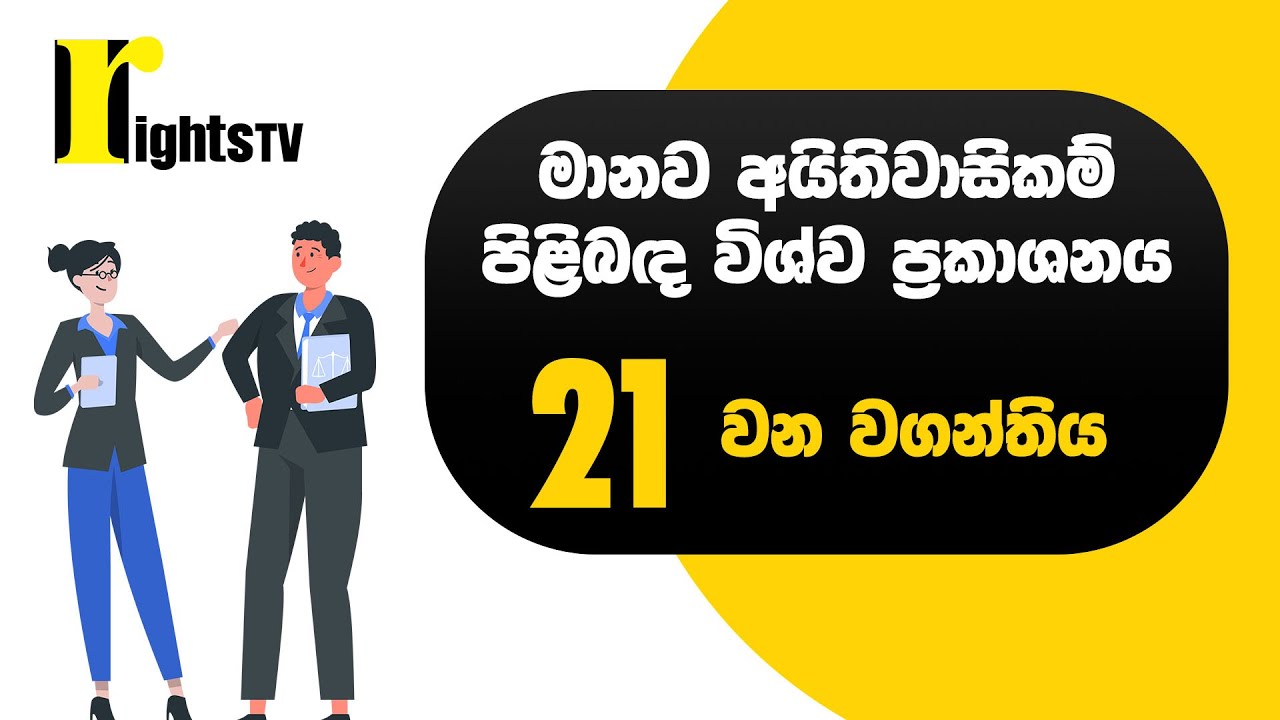 මානව අයිතිවාසිකම් පිළිබඳ විශ්ව ප්‍රකාශනය – 21 වන වගන්තිය