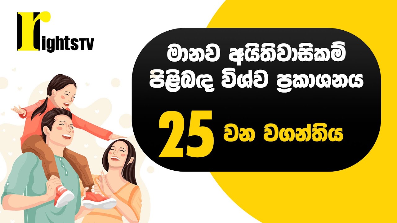 මානව අයිතිවාසිකම් පිළිබඳ විශ්ව ප්‍රකාශනය – 25 වන වගන්තිය