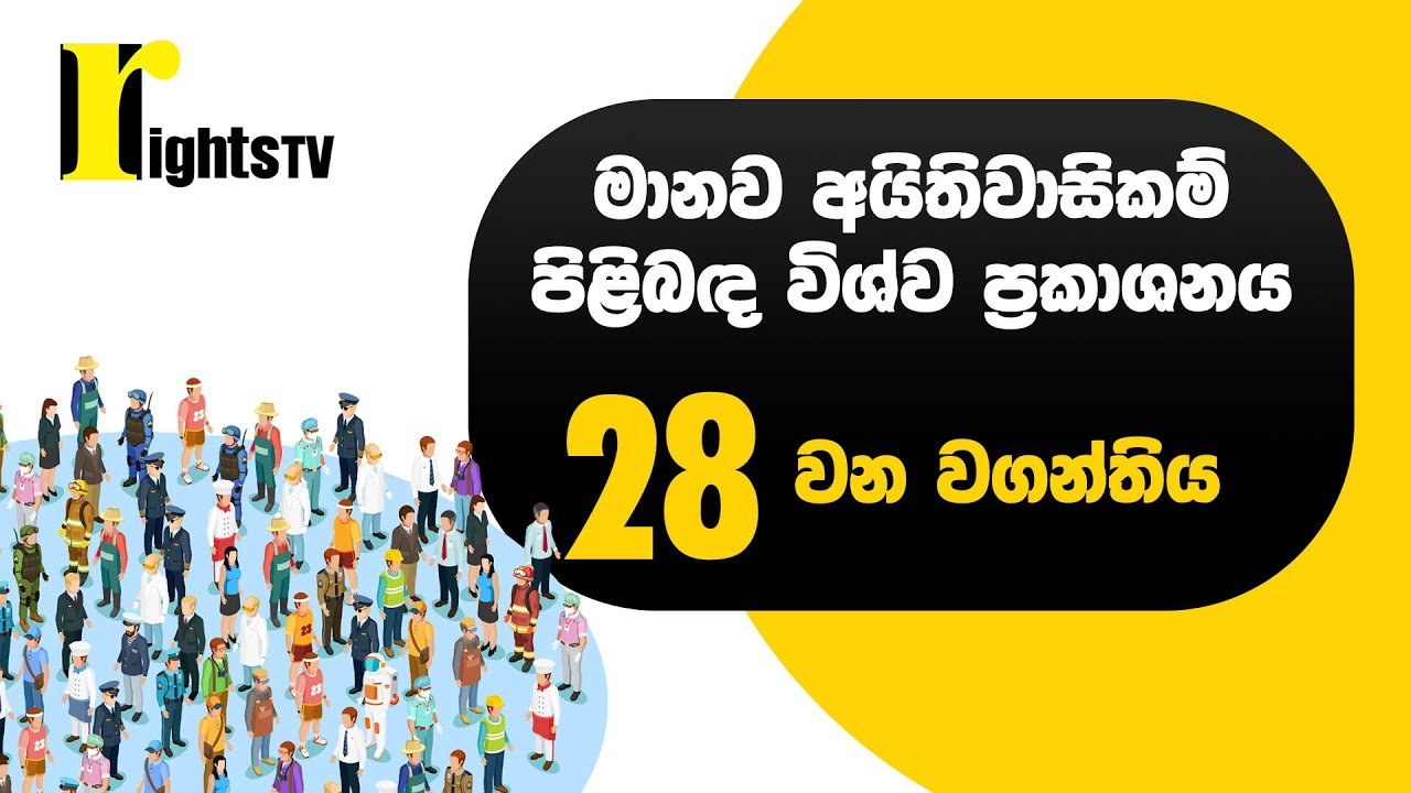 මානව අයිතිවාසිකම් පිළිබඳ විශ්ව ප්‍රකාශනය – 28 වන වගන්තිය