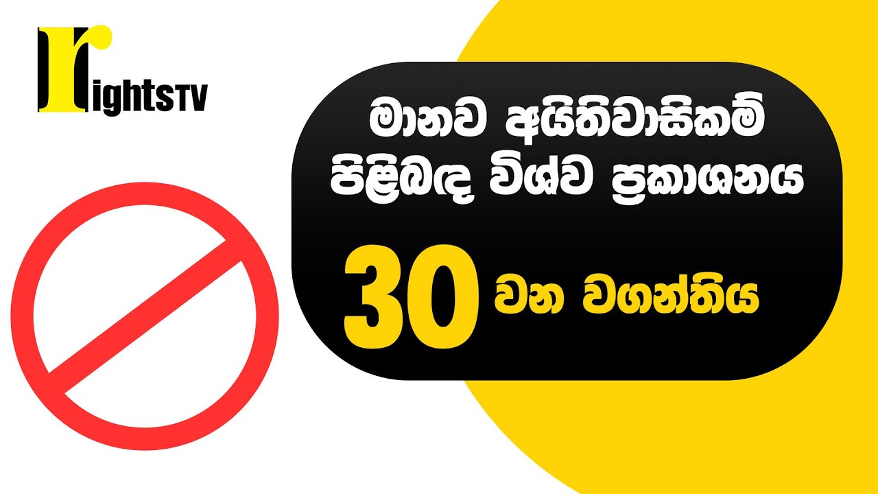 මානව අයිතිවාසිකම් පිළිබඳ විශ්ව ප්‍රකාශනය – 30 වන වගන්තිය