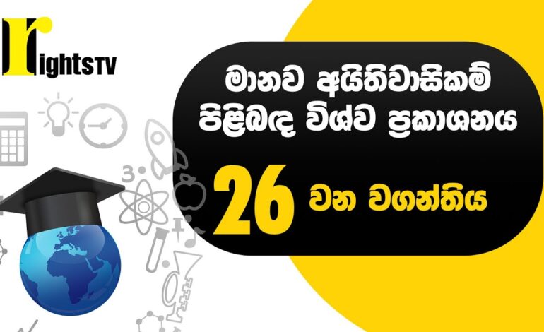 මානව අයිතිවාසිකම් පිළිබඳ විශ්ව ප්‍රකාශනය – 26 වන වගන්තිය