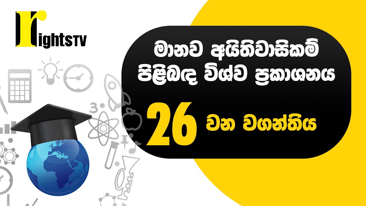 මානව අයිතිවාසිකම් පිළිබඳ විශ්ව ප්‍රකාශනය – 26 වන වගන්තිය