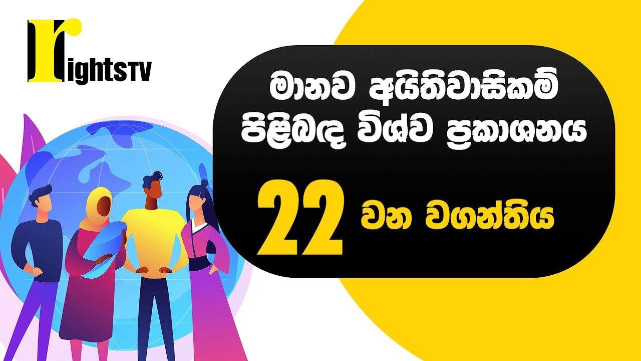 මානව අයිතිවාසිකම් පිළිබඳ විශ්ව ප්‍රකාශනය – 22 වන වගන්තිය