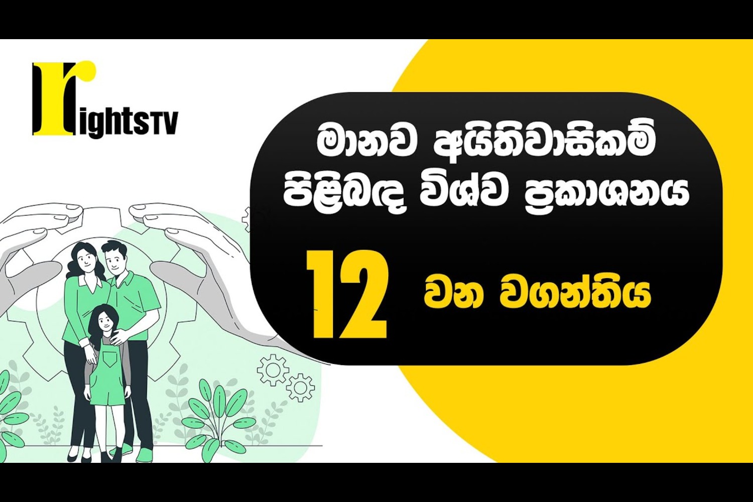 මානව අයිතිවාසිකම් පිළිබඳ විශ්ව ප්‍රකාශනය – 12 වන වගන්තිය