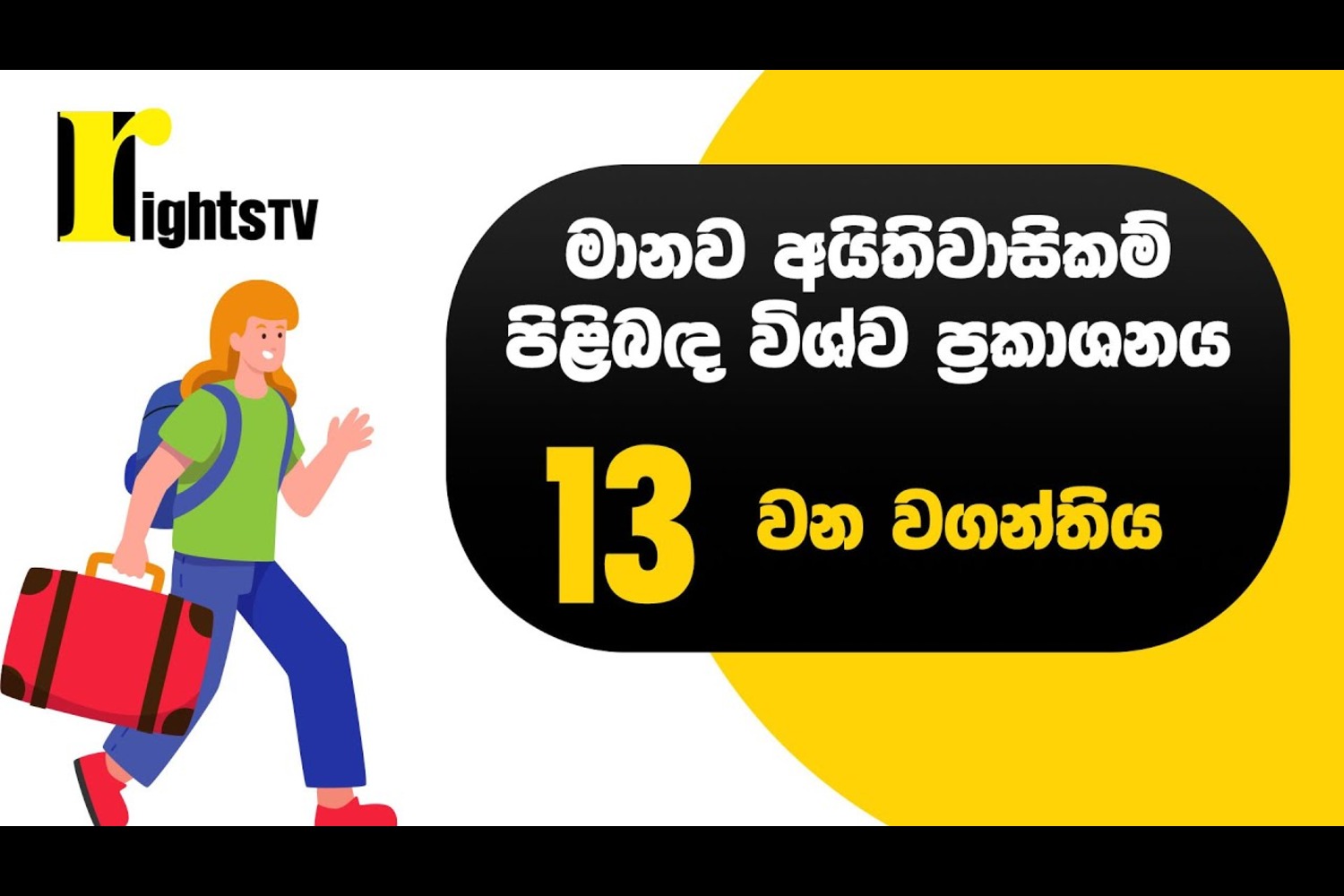 මානව අයිතිවාසිකම් පිළිබඳ විශ්ව ප්‍රකාශනය – 13 වන වගන්තිය