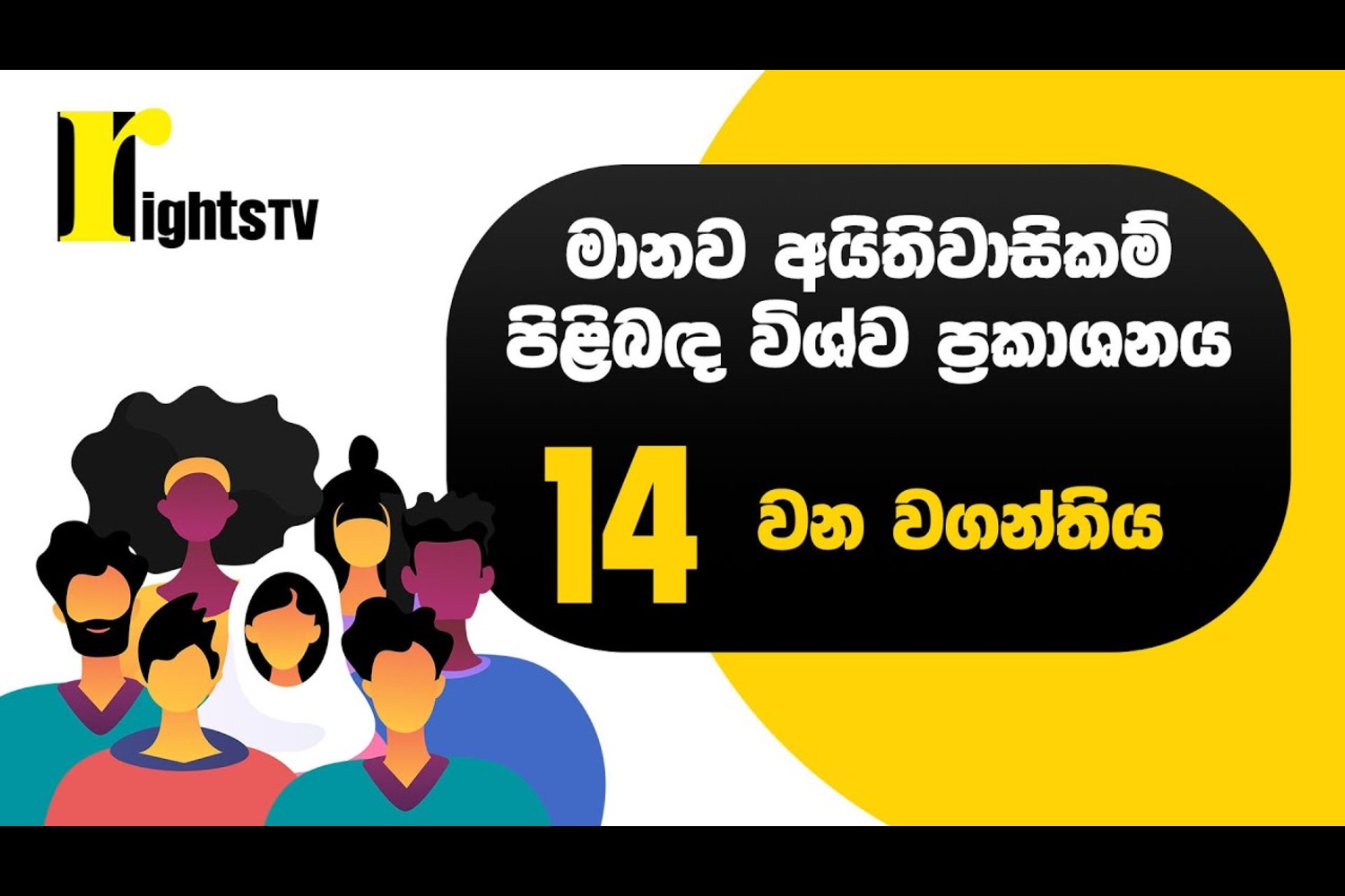 මානව අයිතිවාසිකම් පිළිබඳ විශ්ව ප්‍රකාශනය – 14 වන වගන්තිය