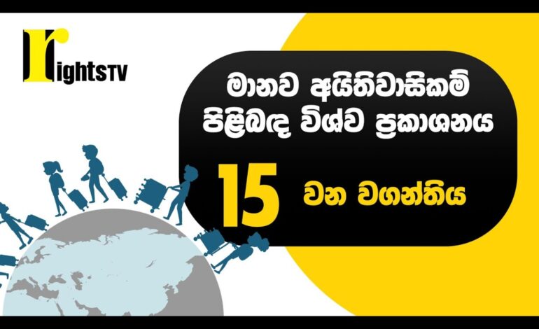 මානව අයිතිවාසිකම් පිළිබඳ විශ්ව ප්‍රකාශනය – 15 වන වගන්තිය