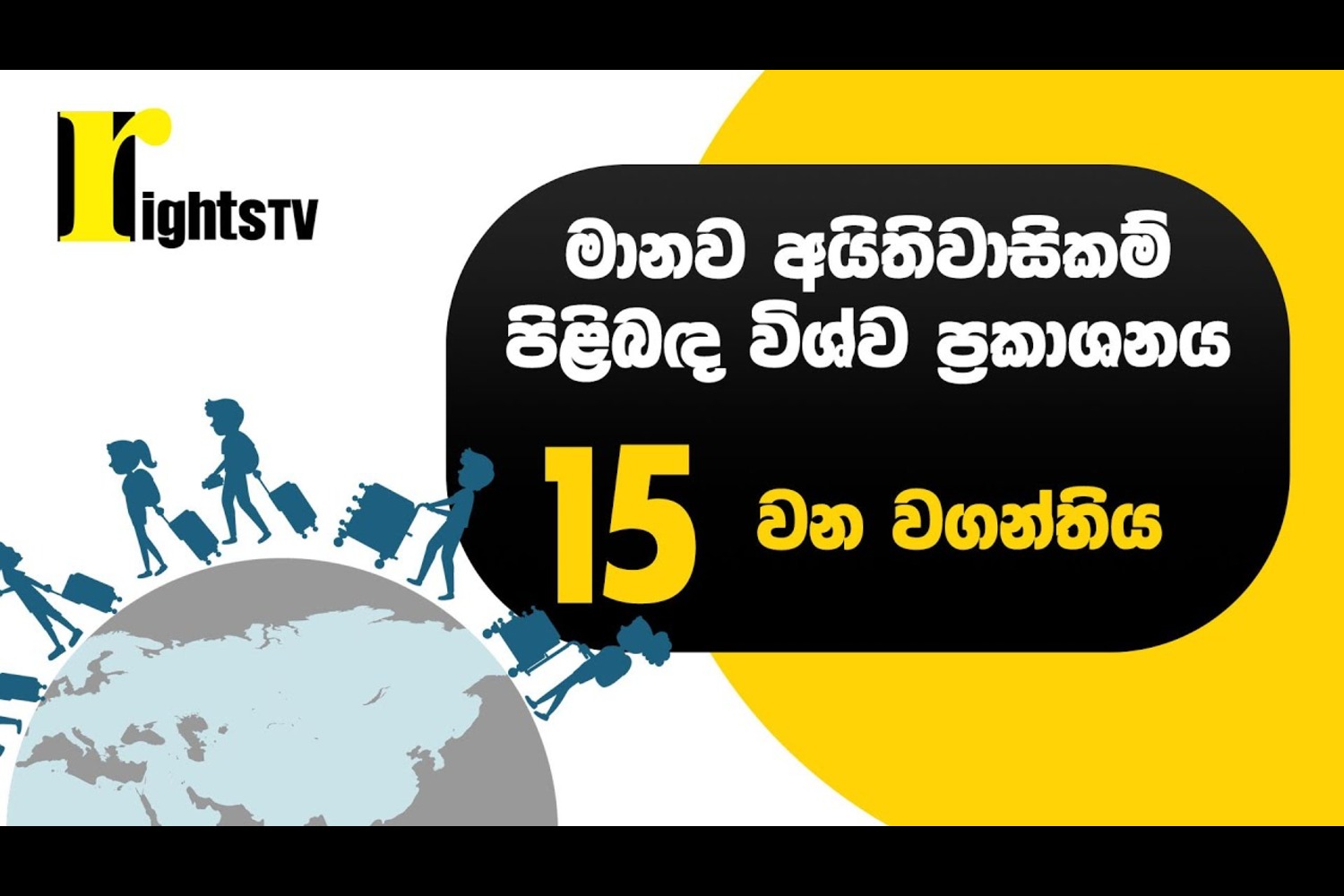 මානව අයිතිවාසිකම් පිළිබඳ විශ්ව ප්‍රකාශනය – 15 වන වගන්තිය