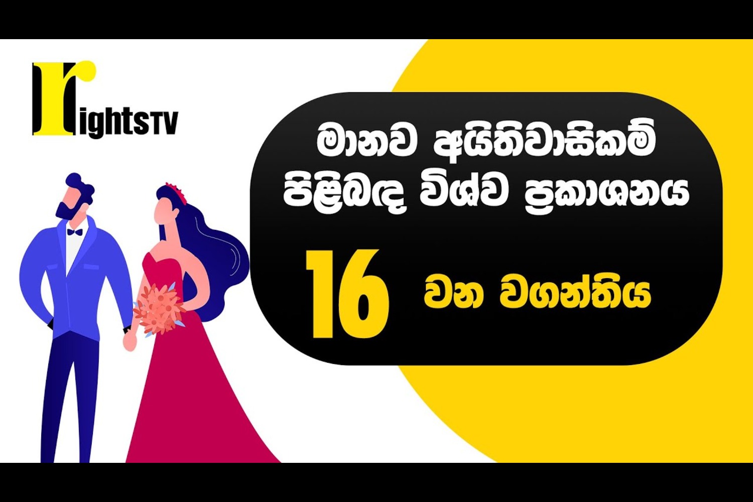 මානව අයිතිවාසිකම් පිළිබඳ විශ්ව ප්‍රකාශනය – 16 වන වගන්තිය