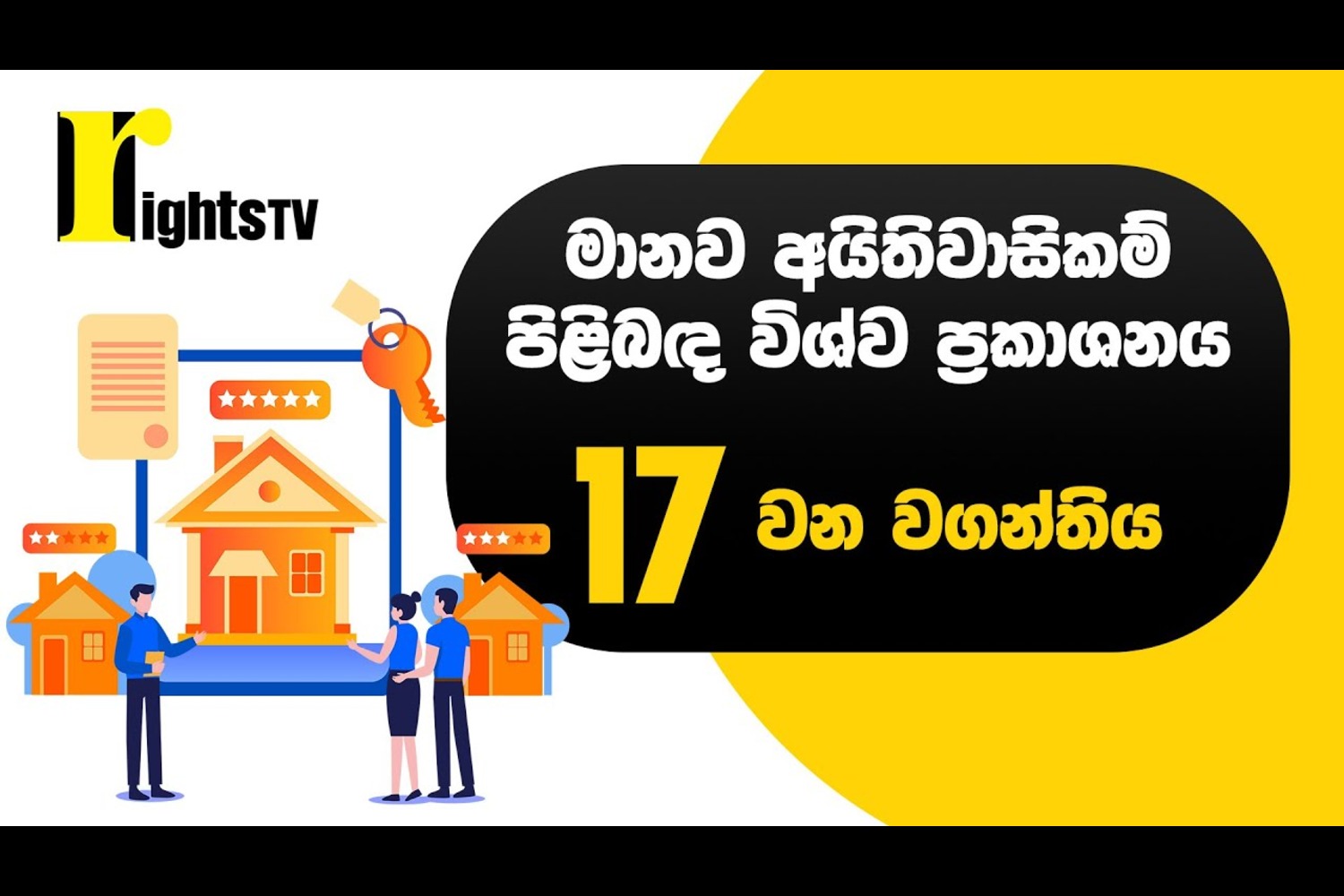 මානව අයිතිවාසිකම් පිළිබඳ විශ්ව ප්‍රකාශනය – 17 වන වගන්තිය