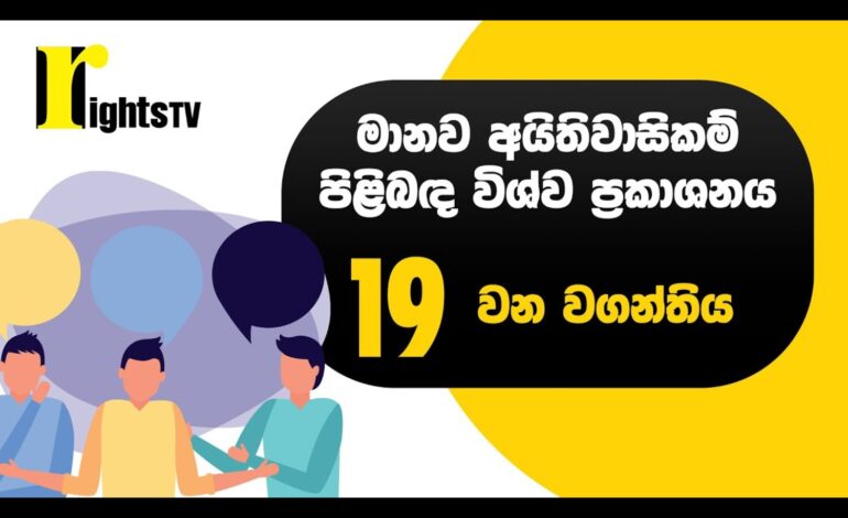 මානව අයිතිවාසිකම් පිළිබඳ විශ්ව ප්‍රකාශනය – 19 වන වගන්තිය