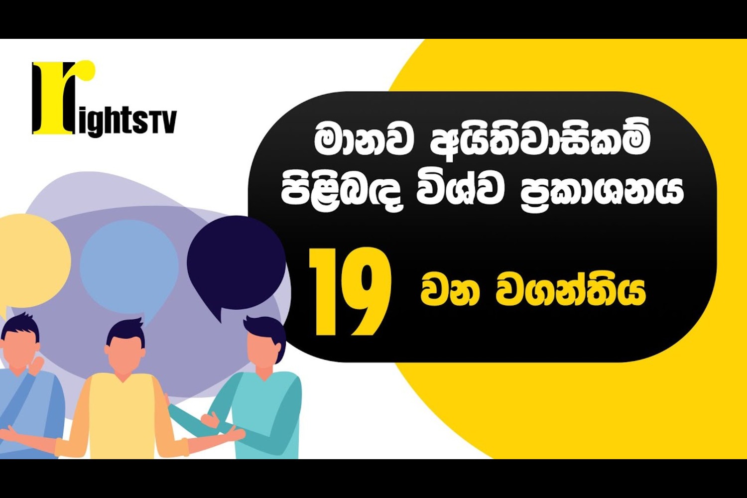 මානව අයිතිවාසිකම් පිළිබඳ විශ්ව ප්‍රකාශනය – 19 වන වගන්තිය