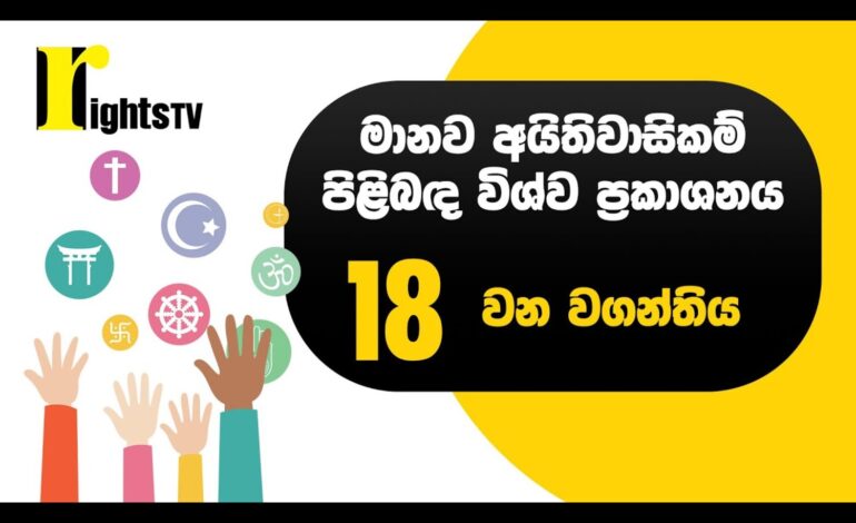 මානව අයිතිවාසිකම් පිළිබඳ විශ්ව ප්‍රකාශනය – 18 වන වගන්තිය