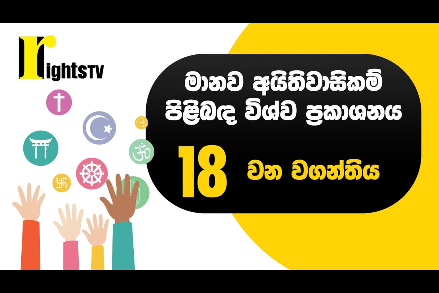 මානව අයිතිවාසිකම් පිළිබඳ විශ්ව ප්‍රකාශනය – 18 වන වගන්තිය