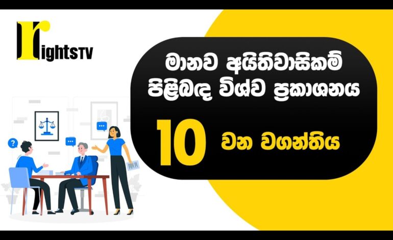 මානව අයිතිවාසිකම් පිළිබඳ විශ්ව ප්‍රකාශනය – 10 වන වගන්තිය