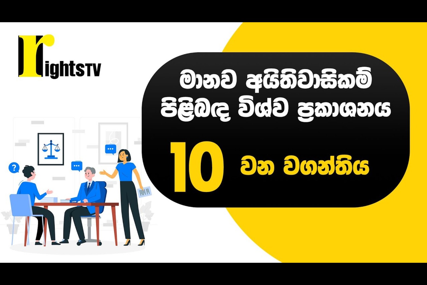 මානව අයිතිවාසිකම් පිළිබඳ විශ්ව ප්‍රකාශනය – 10 වන වගන්තිය