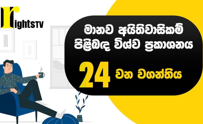 මානව අයිතිවාසිකම් පිළිබඳ විශ්ව ප්‍රකාශනය – 24 වන වගන්තිය