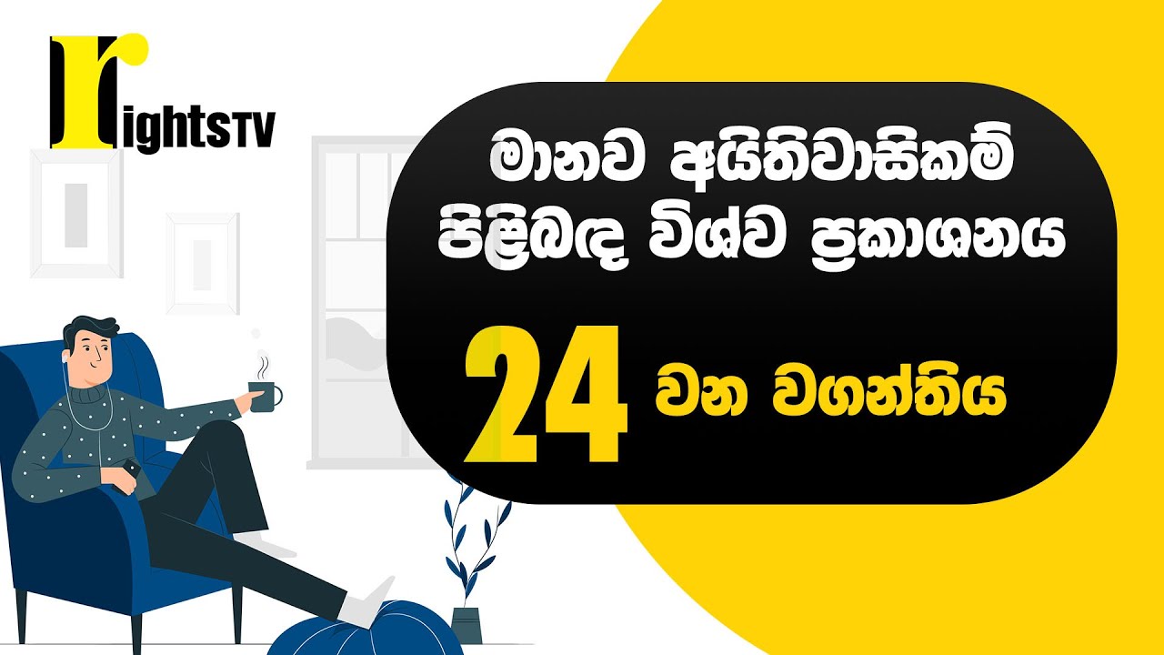 මානව අයිතිවාසිකම් පිළිබඳ විශ්ව ප්‍රකාශනය – 24 වන වගන්තිය